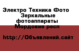 Электро-Техника Фото - Зеркальные фотоаппараты. Мордовия респ.